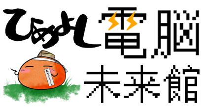 ひめよし電脳未来館