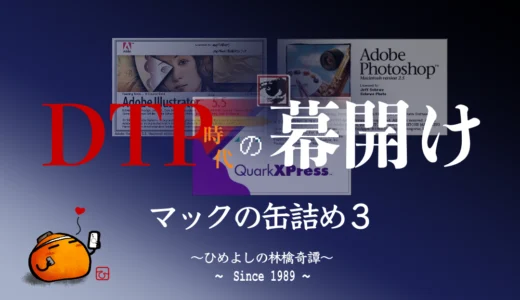 DTP時代の幕開け